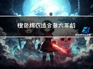 橙色棉衣适合多大年龄穿