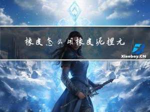 橡皮怎么用橡皮泥捏元宵