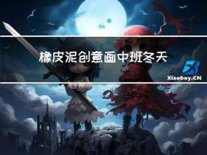 橡皮泥创意画中班冬天