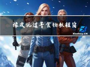 橡皮泥过年食物教程简单