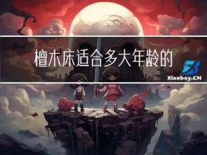 檀木床适合多大年龄的人睡