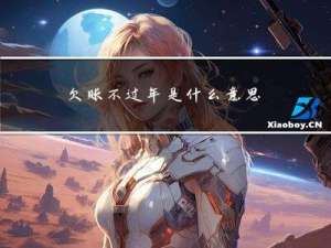 欠账不过年是什么意思