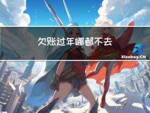 欠账过年哪都不去