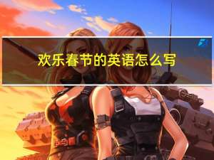 欢乐春节的英语怎么写