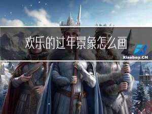 欢乐的过年景象怎么画