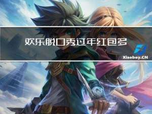欢乐脱口秀过年红包多少