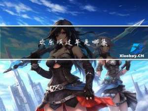 欢乐颂过年是哪集