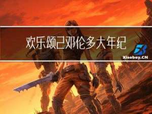 欢乐颂2邓伦多大年纪