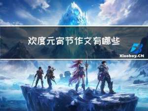 欢度元宵节作文有哪些例文