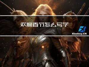 欢度春节怎么写字