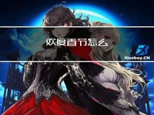 欢度春节怎么