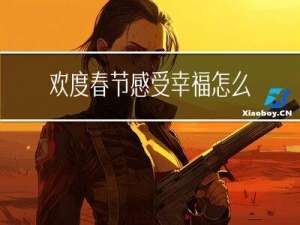 欢度春节感受幸福怎么写