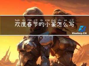 欢度春节的小篆怎么写