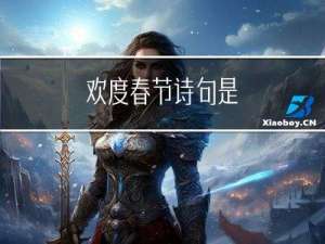 欢度春节诗句是