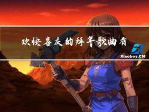 欢快喜庆的拜年歌曲有哪些