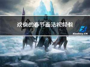 欢快的春节画法视频教程