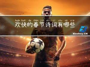 欢快的春节诗词有哪些