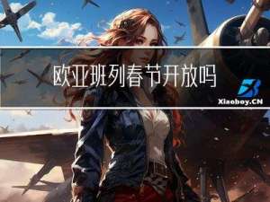 欧亚班列春节开放吗