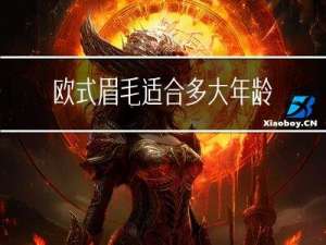 欧式眉毛适合多大年龄的人