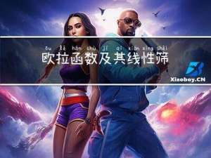 欧拉函数及其线性筛