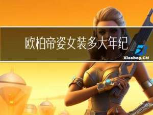 欧柏帝姿女装多大年纪