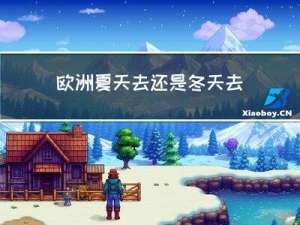 欧洲夏天去还是冬天去