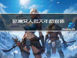 欧洲女人多大年龄退休了