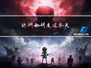 欧洲如何度过冬天