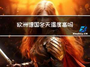 欧洲德国冬天温度高吗