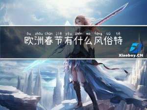 欧洲春节有什么风俗特点