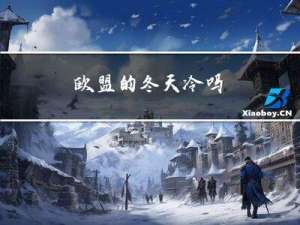 欧盟的冬天冷吗
