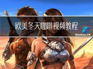 欧美冬天咖啡视频教程