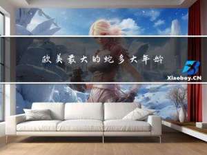 欧美最大的蛇多大年龄
