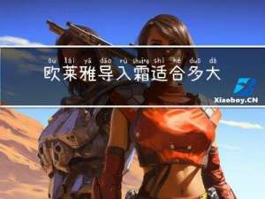 欧莱雅导入霜适合多大年龄