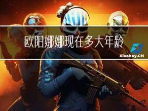 欧阳娜娜现在多大年龄