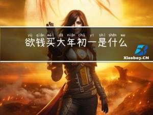 欲钱买大年初一是什么生肖