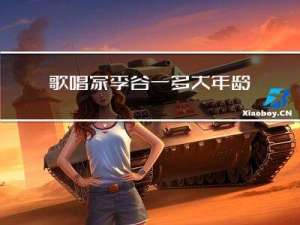 歌唱家李谷一多大年龄