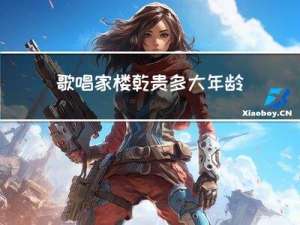 歌唱家楼乾贵多大年龄