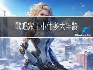 歌唱家王小伟多大年龄