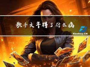 歌手大年得了什么病