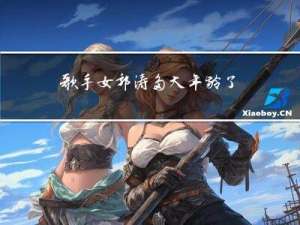 歌手女郭涛多大年龄了