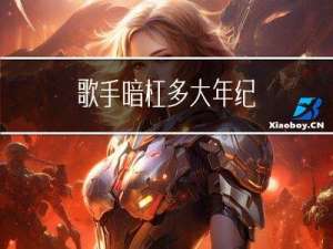 歌手暗杠多大年纪