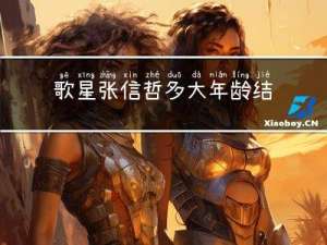 歌星张信哲多大年龄结婚