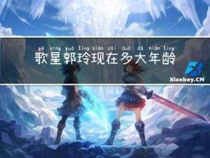 歌星郭玲现在多大年龄