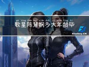 歌星陈慧娴多大年龄毕业