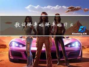 歌词拜年啦拜年啦什么歌