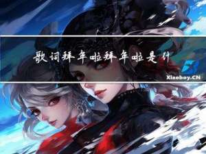 歌词拜年啦拜年啦是什么歌