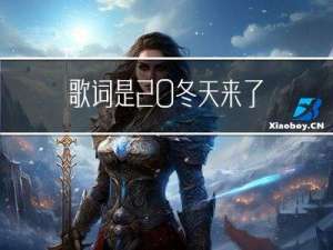 歌词是 冬天来了