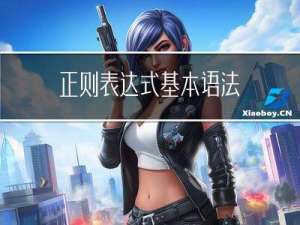 正则表达式基本语法