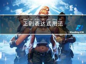 正则表达式用法
